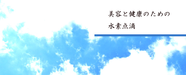 美容と健康のための水素点滴